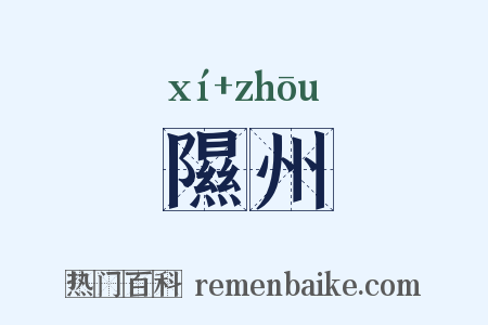 隰州是什么意思的图片